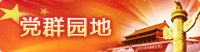 党群园地