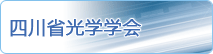 四川省光学学会