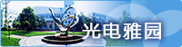 光电雅园