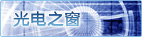 光电之窗