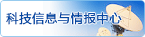 科技信息与情报中心