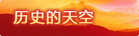 历史的天空