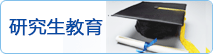 研究生教育