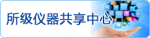 所级仪器共享中心