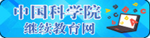 科学院继续教育网