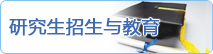 研究生教育