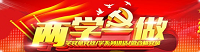 两学一做