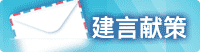 建言献策