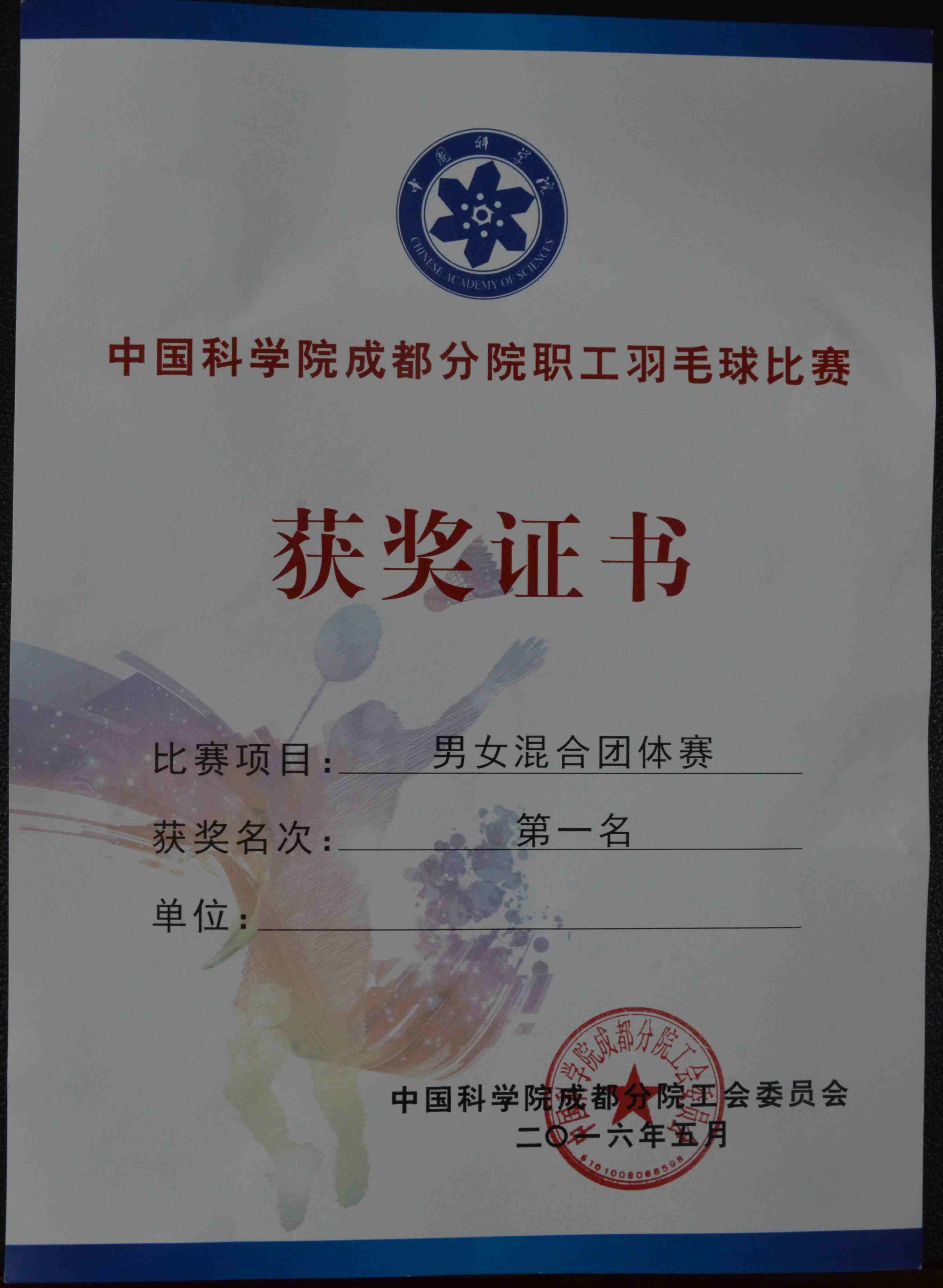 光电所在成都分院职工羽毛球比赛中斩获佳绩